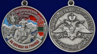 Медаль "За службу в Хичаурском пограничном отряде" = аверс и реверс