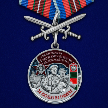Медаль "За службу в Никельском пограничном отряде"