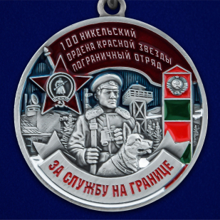 Медаль "За службу в Никельском пограничном отряде" - в Военпро