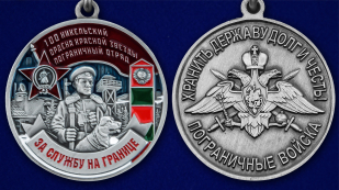 Медаль "За службу в Никельском пограничном отряде" - аверс и реверс