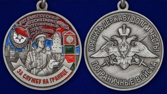 Медаль "За службу в Выборгском пограничном отряде" - аверс и реверс