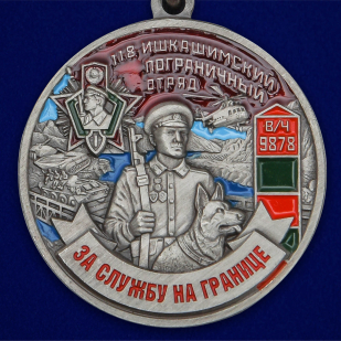 Медаль "За службу в Ишкашимском пограничном отряде" - выгодная цена