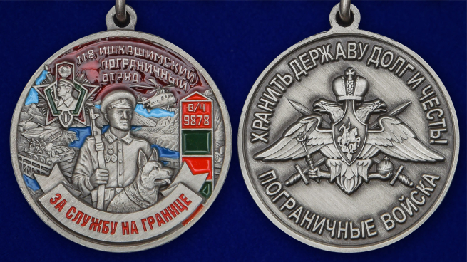 Медаль "За службу в Ишкашимском пограничном отряде" - аверс и реверс