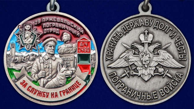 Медаль "За службу в Пржевальском пограничном отряде" - аверс и реверс