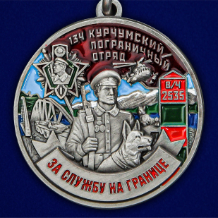 Медаль "За службу в Курчумском пограничном отряде" - выгодная цена