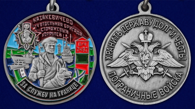 Медаль За службу в 14 ОБрПСКр Казакевичево - аверс и реверс