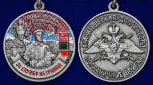 Медаль "За службу в Мургабском пограничном отряде" - аверс и реверс