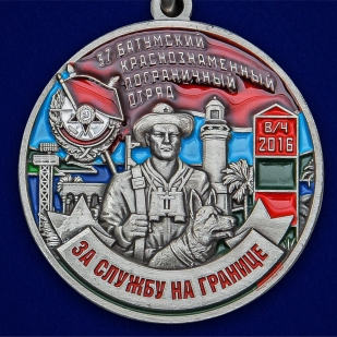Медаль "За службу в Батумском пограничном отряде" - выгодная цена
