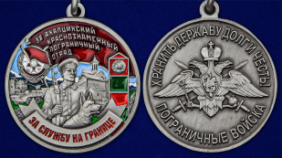 Медаль "За службу в Ахалцихском пограничном отряде" - аверс и реверс