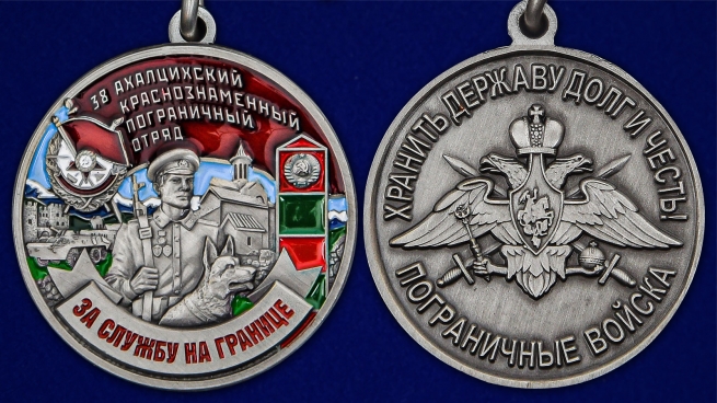 Медаль "За службу в Ахалцихском пограничном отряде" - аверс и реверс