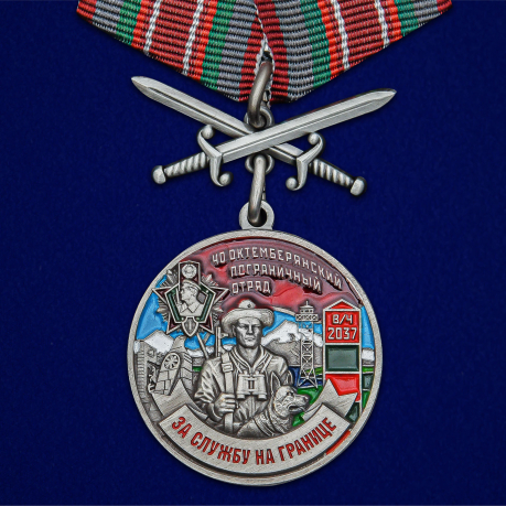 Медаль "За службу в Октемберянском пограничном отряде"