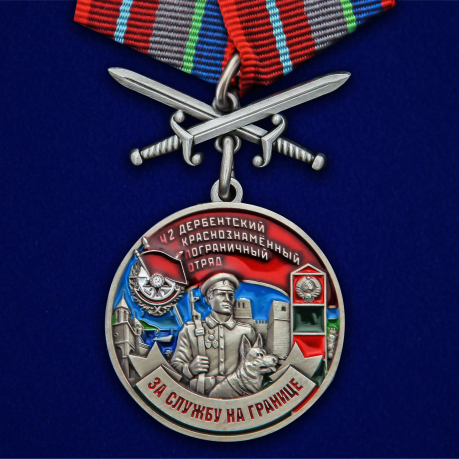 Медаль За службу в Дербентском пограничном отряде"