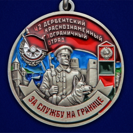 Медаль За службу в Дербентском пограничном отряде" - недорого