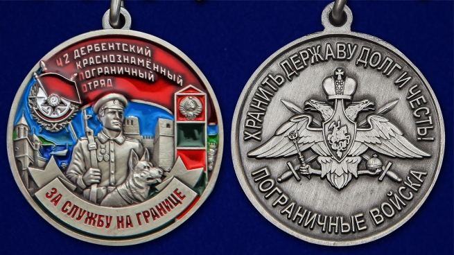 Медаль За службу в Дербентском пограничном отряде" - аверс и реверс