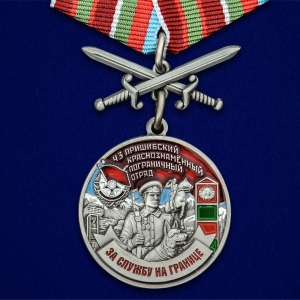 Медаль "За службу в Пришибском пограничном отряде"
