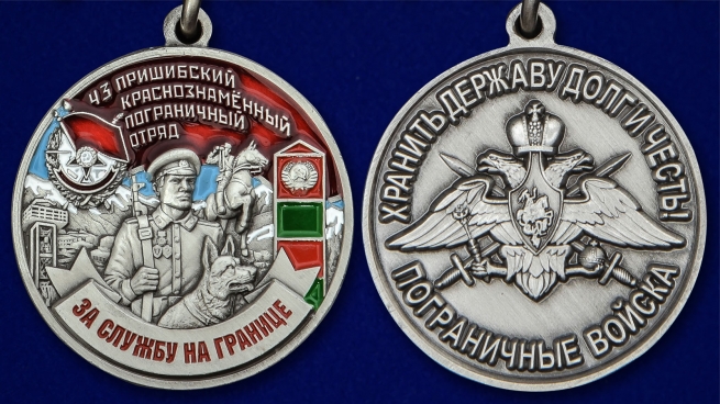 Медаль "За службу в Пришибском пограничном отряде" - аверс и реверс