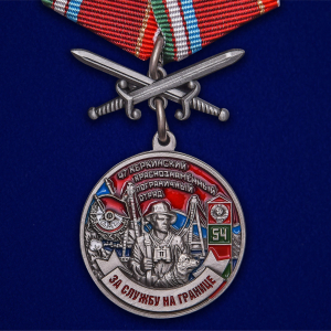 Медаль "За службу в Керкинском пограничном отряде"
