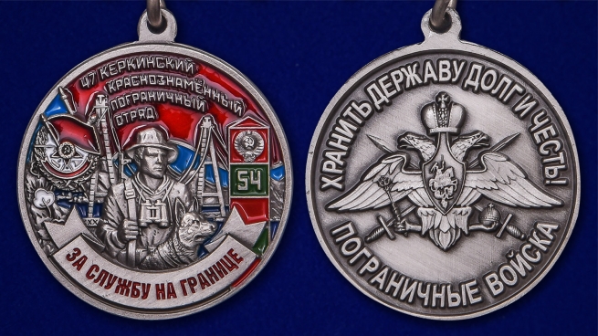 Медаль "За службу в Керкинском пограничном отряде" - аверс и реверс