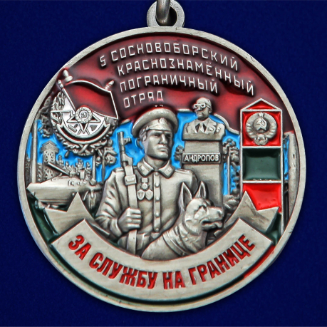Медаль "За службу в Сосновоборском пограничном отряде" - по выгодной цене