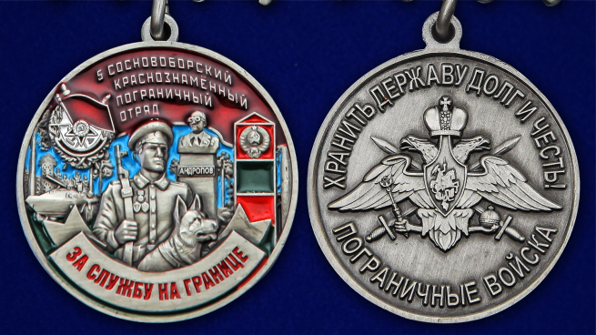 Медаль "За службу в Сосновоборском пограничном отряде" - аверс и реверс