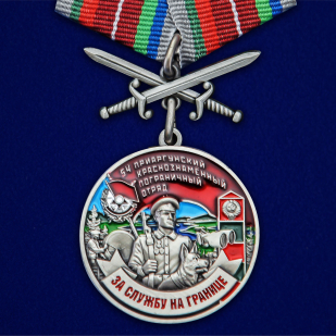 Медаль За службу в 54 Приаргунском пограничном отряде с мечами