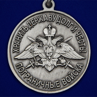 Медаль "За службу в Приаргунском пограничном отряде" - в Военпро