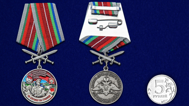 Медаль За службу в 54 Приаргунском пограничном отряде с мечами - сравнительный размер