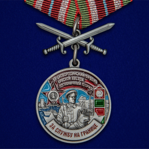 Медаль "За службу в Сковородинском пограничном отряде"