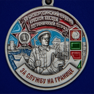 Медаль "За службу в Сковородинском пограничном отряде" - высокое качество