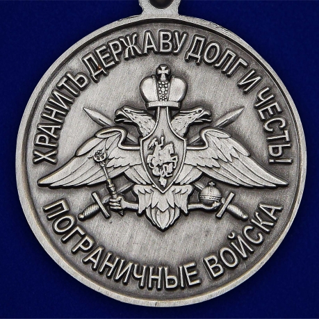 Медаль "За службу в Благовещенском пограничном отряде" - доступная цена
