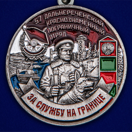 Именная медаль "За службу в Дальнереченском пограничном отряде"