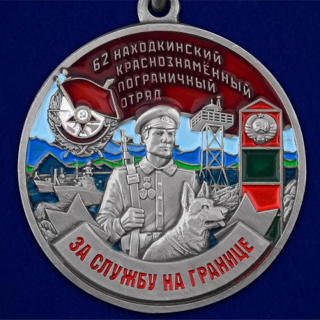 Медаль За службу в 62 Находкинском погранотряде - аверс