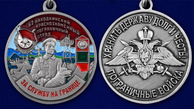 Медаль За службу в 62 Находкинском погранотряде - аверс и реверс