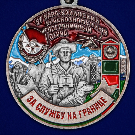 Медаль "За службу в Кара-Калинском пограничном отряде" - выгодная цена
