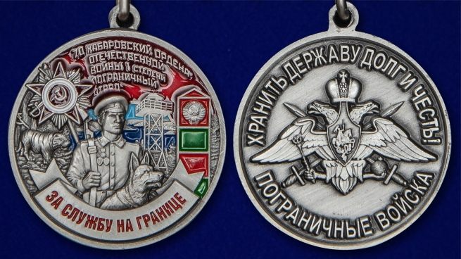 Медаль "За службу в Хабаровском пограничном отряде" - аверс и реверс