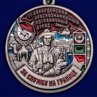 Медаль "За службу в Бахарденском пограничном отряде" - выгодная цена