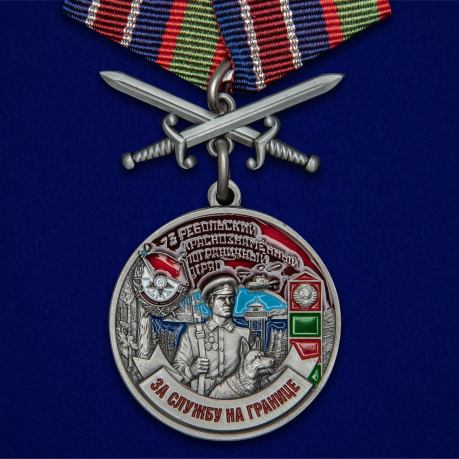 Медаль "За службу в Ребольском пограничном отряде"