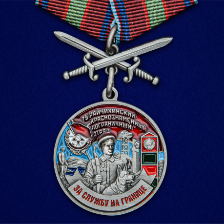Медаль 75 Райчихинский пограничный отряд
