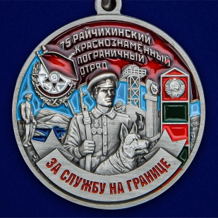 Медаль "За службу в Райчихинском пограничном отряде" - по выгодной цене