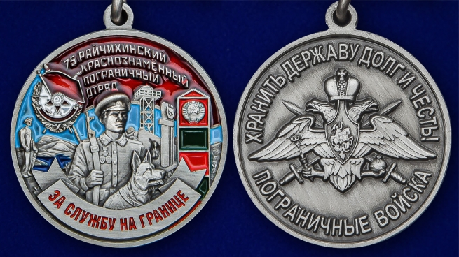 Медаль "За службу в Райчихинском пограничном отряде" - аверс и реверс