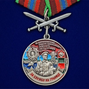 Медаль За службу в 78 Шимановском пограничном отряде с мечами