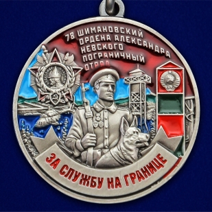 Медаль "За службу в Шимановском пограничном отряде" - недорого