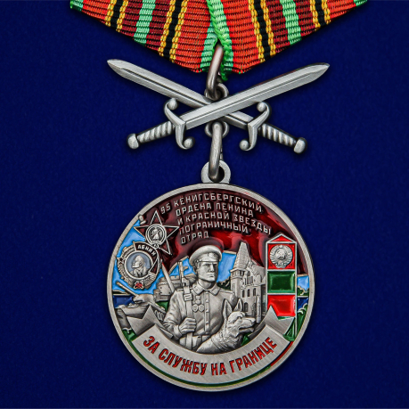Медаль 95 Кёнигсбергский пограничный отряд