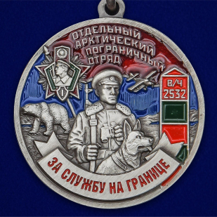 Медаль "За службу в Арктическом пограничном отряде" - выгодная цена