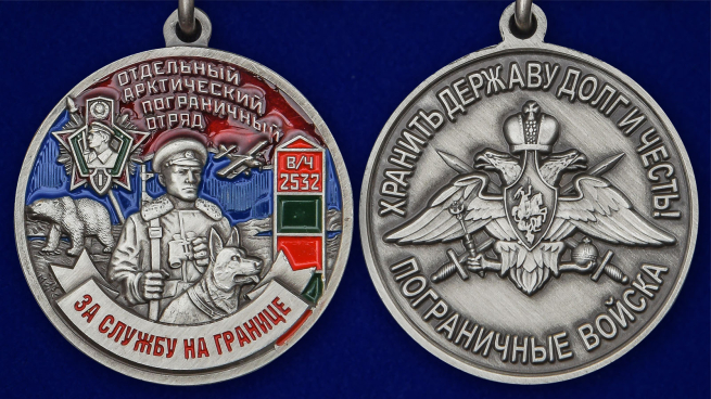 Медаль "За службу в Арктическом пограничном отряде" - аверс и реверс