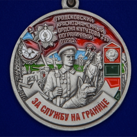Медаль "За службу в Гродековском пограничном отряде" - по выгодной цене