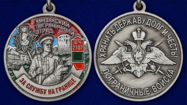 Медаль "За службу в Хунзахском пограничном отряде" - аверс и реверс