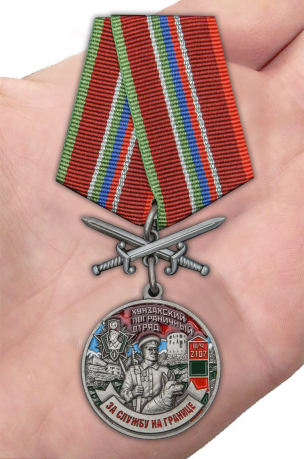 Заказать медаль "За службу в Хунзахском пограничном отряде"