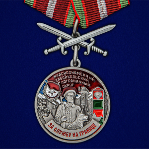 Медаль "За службу в Забайкальском пограничном округе"