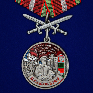Медаль Краснознамённый Забайкальский пограничный округ